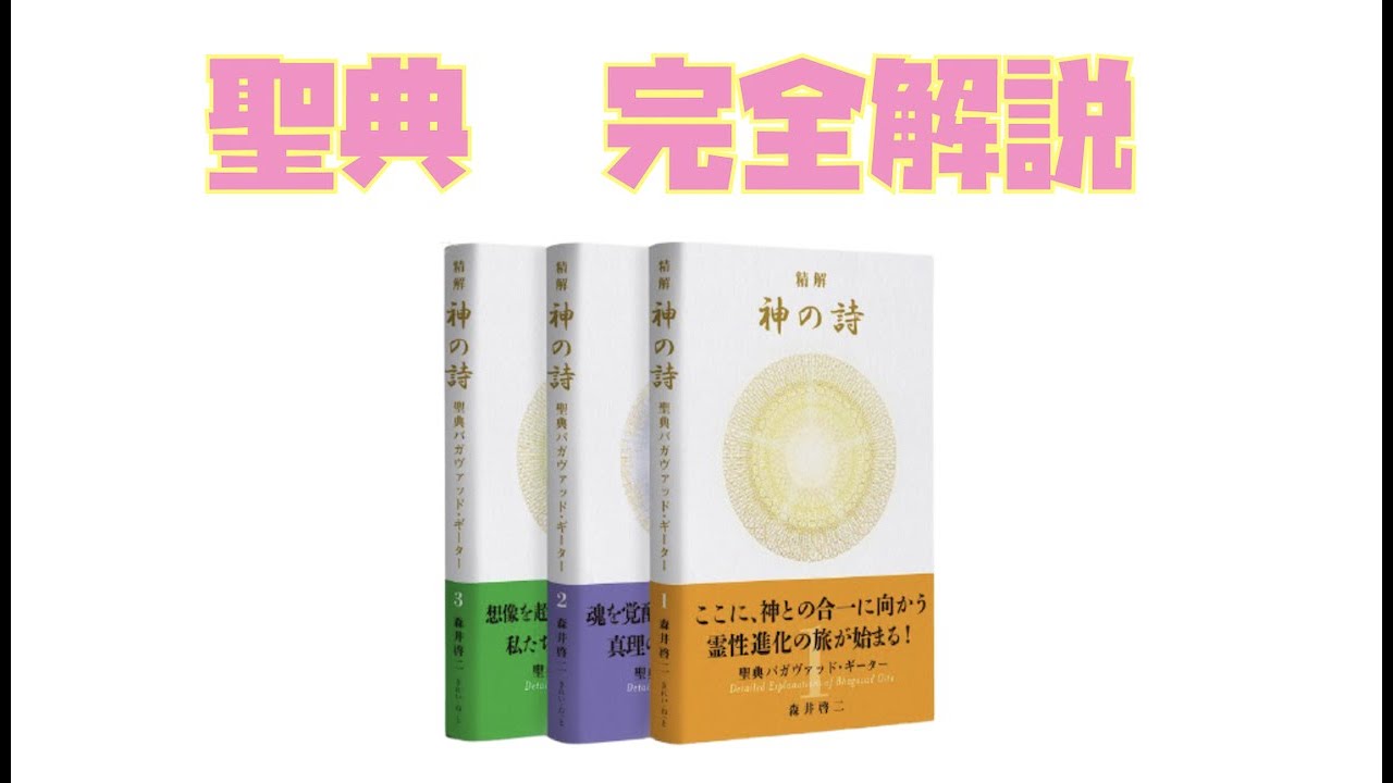 神の詩 5 森井啓二 精解 神の詩 聖典バガヴァッド・ギーター 4 |