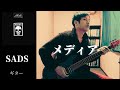 SADS / メディア  ギター 弾く