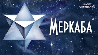 видео: Меркаба #меркаба #гарат  #мировое_управление #сорадение_школа картинка: Меркаба #меркаба #гарат  #мировое_управление #сорадение_школа
