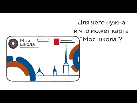 Карта школьника "Моя Школа". ГБОУ СОШ № 156 г. Санкт-Петербург. ВВЕДЕНИЕ