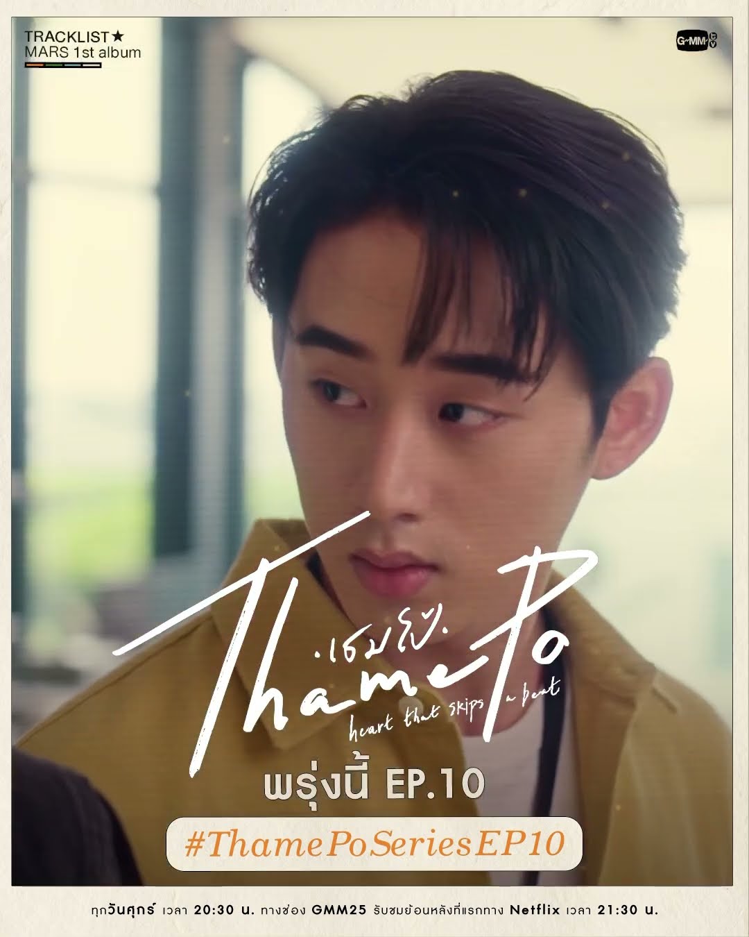 พรุ่งนี้ #ThamePoSeries EP.10