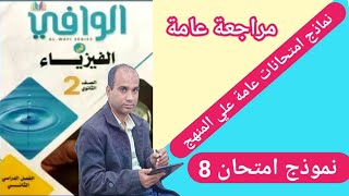 نموذج امتحان 8 | فيزياء تانية ثانوي| كتاب الوافي