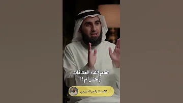 فن انهاء العلاقات الاستاذ ياسر الحزيمي حالات واتس 