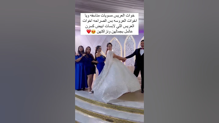 خوات العريس مسويات مناسفةويااخوات العروسه بس الصراحةاخوات العريس اللي لابسات ابيض😍❤#فساتين_زواج#ترند