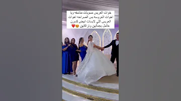 خوات العريس مسويات مناسفةويااخوات العروسه بس الصراحةاخوات العريس اللي لابسات ابيض فساتين زواج ترند 