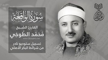 تلاوة هادئة ومريحة للنفس بجودة عالية جدًا لـ سورة الواقعة .. الشيخ محمد الطوخي