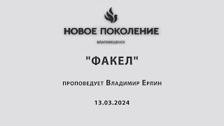 "ФАКЕЛ" проповедует Владимир Ерлин (Онлайн служение 13.03.2024)