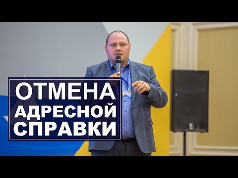 Отмена адресной справки