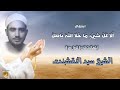 الشيخ النقشبندي