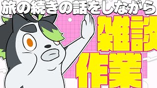 【雑談作業配信】旅行の続きの話をするぞ！！！【こうの人】
