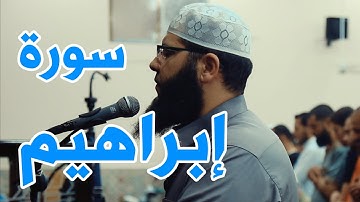 ولا تحسبن الله غافل عما يعمل الظالمون - غسان الشوربجي سورة إبراهيم