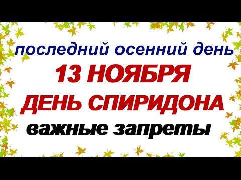 ДЕНЬ СПИРИДОНА.13 ноября. СУДЬБОНОСНЫЕ приметы