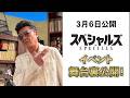 スペシャルズ イベントの舞台裏公開 小沢仁志