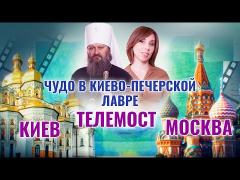 ИРИНА МЕЛАДЗЕ И МИТРОПОЛИТ ПАВЕЛ: ЧУДО В КИЕВО-ПЕЧЕРСКОЙ ЛАВРЕ. ТЕЛЕМОСТ МОСКВА-КИЕВ