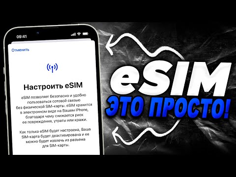 Видео: Как сделать eSIM на iPhone? Пошаговая настройка есим на Айфон.