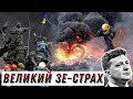 Страх перед Майданом: чому Зеленський боїться ЗСУ, ветеранів і 2014 року? / Без цензури / Цензор.НЕТ