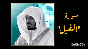 قراءة وتلاوة سورة الفيل بصوت الشيخ ياسر الدوسري| تلاوة د/ ياسر الدوسري