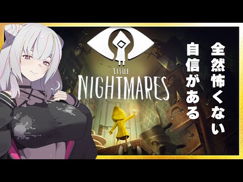 【リトルナイトメア1】申し訳ないがビビらないLittleNightmare【Vtuber/朱羽美寧】