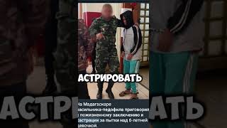 В Казахстане водятся кастрация для педофилов