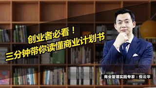 创业者必看！三分钟带你读懂商业计划书