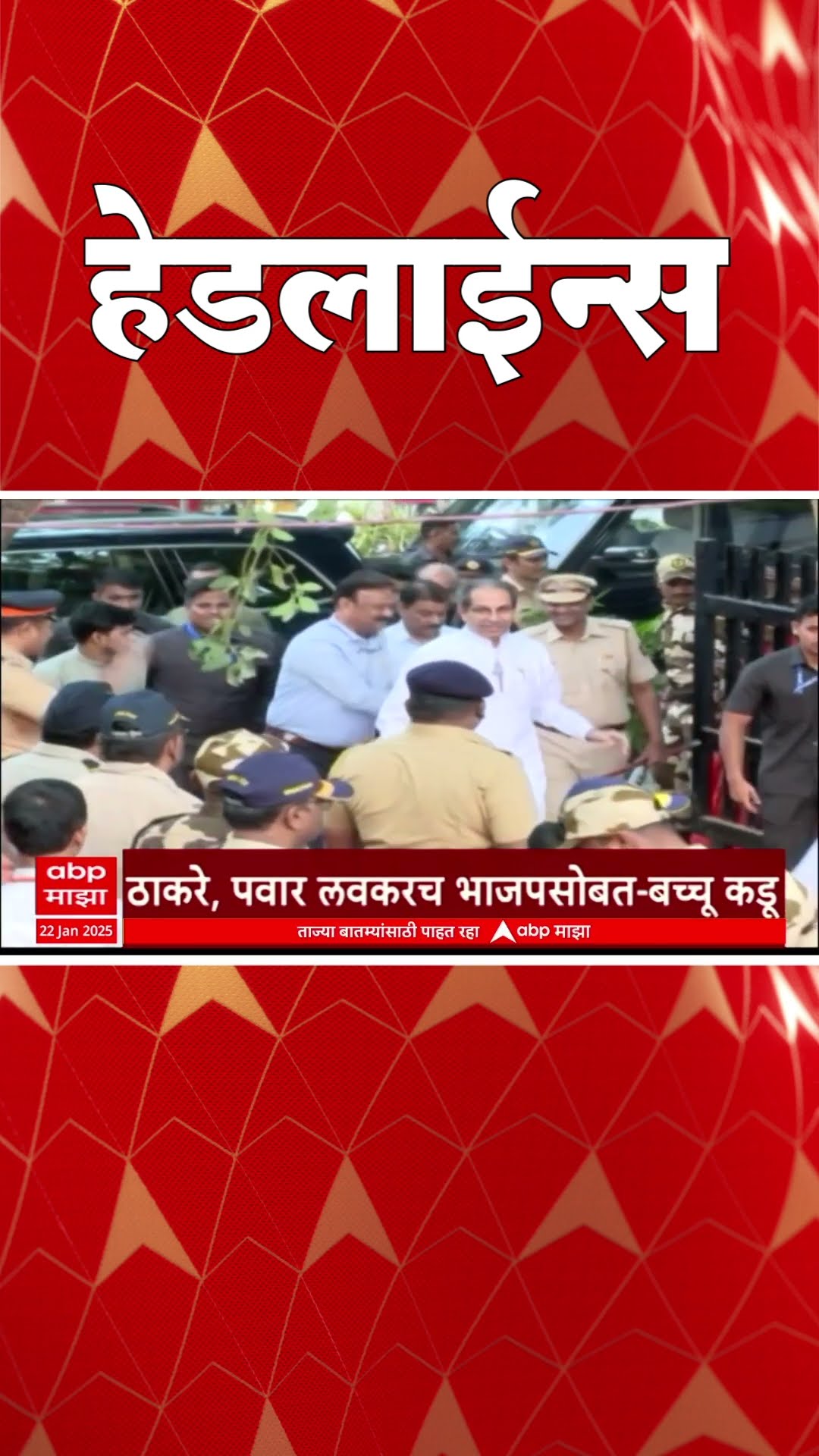 ABP Majha Marathi News Headlines 830AM  Headlines 830 AM 22 January 2025 सकाळी ८.३० च्या हेडलाईन्स