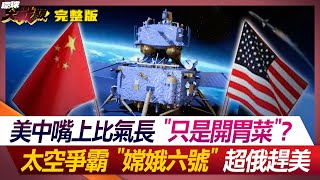 對付'台獨' 董軍嗆:甕中捉鱉 嫦娥六號vs.星際飛機 誰是'頂級小丑'? 葉思敏 蔡正元 張延廷 鄭繼文 20240603【完整版】@Globalvisiontalk