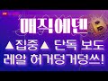 [매직에덴 전망 분석] ◆집중◆ 단독보도 ｜이건.... 레알 허거덩거덩스한 상황!