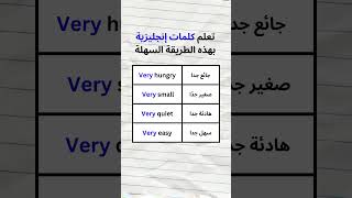 كيف اتعلم اللغة الانجليزية بسهولة | الإنجليزية بسهولة تعليم لغة إنجليزية | تعابير إنجليزية مهمة