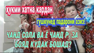 👨‍👦Ҳукми хатна кардан ва он дар чанд рузаги ё дар чандсолаги афзалтар аст