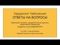 Ответы на вопросы. Физические нагрузки, оздоровительные практики, дыхательная гимнастика