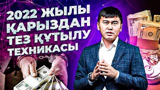 Қарыз - деген БАТПАҚТАН қалай шығамыз? Қарыздан құтылу жолдары. | Кредиттен құтылу техникасы.