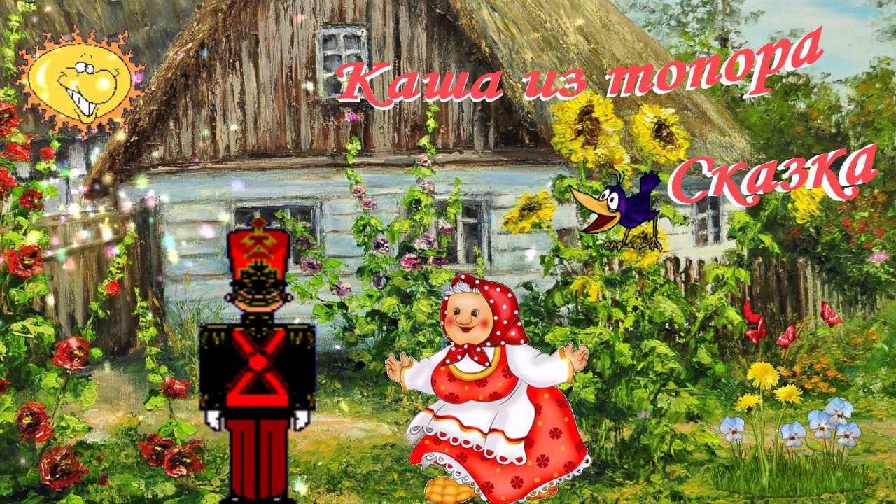 Каша из топора - YouTube