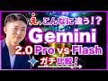 【知らなきゃ損】Gemini2.0 Proの超活用術＆Gemini 2.0 Flashとの決定的違いを暴露！