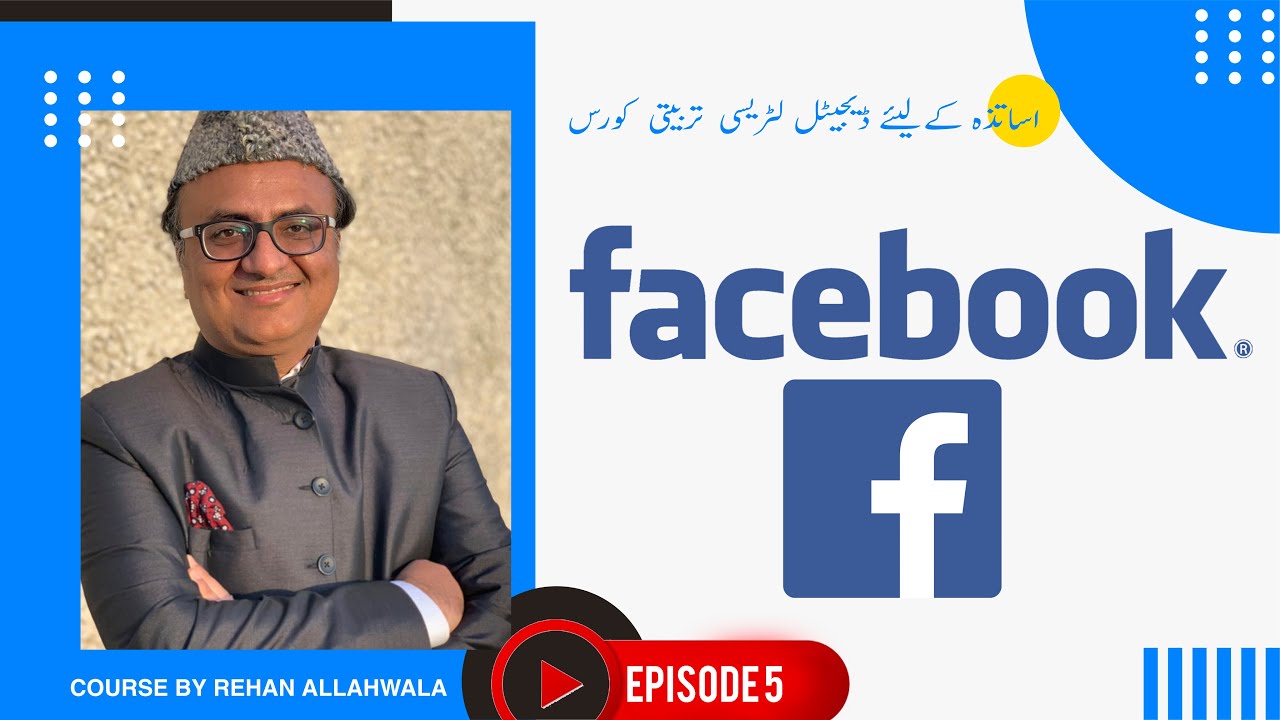 Thumbnail for Facebook | اساتذہ کےلیئے  ڈیجیٹل لٹریسی  تربیتی  کورس | ریحان اللہ والا |  EP 5