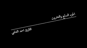 الجزء السابع والعشرون للقارئ احمد الشلبي
