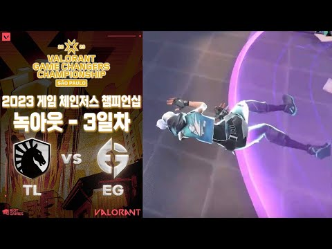 챔피언십에서 가장 먼저 탈락하게 될 팀은? l Team Liquid Brazil vs Evil Geniuses GC 매치 하이라이트 l 발로란트 게임 체인저스 챔피언십: 상파울루