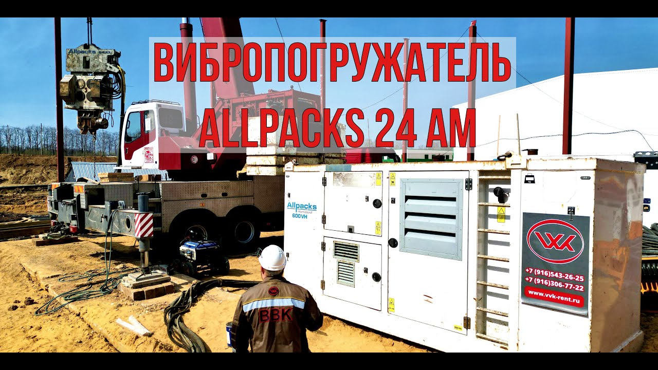 Тульская область/ Демонтаж шпунта/ Allpacks 24 AM - YouTube