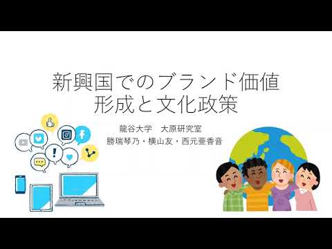 新興国でのブランド価値形成と文化政策ー中国とインドでの調査から（龍谷大学経済学部大原ゼミ 2021年研究報告 ）