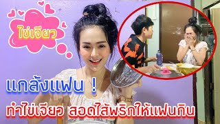 แกล้งแฟน! ทำไข่เจียวสอดไส้พริกให้แฟนกิน ฮามาก |Mam Mos