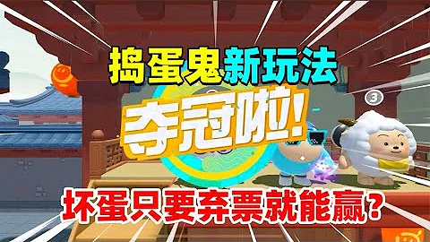 蛋仔派对：捣蛋鬼的新玩法！坏蛋只要弃票就能掌控全局？太简单了 - 天天要闻