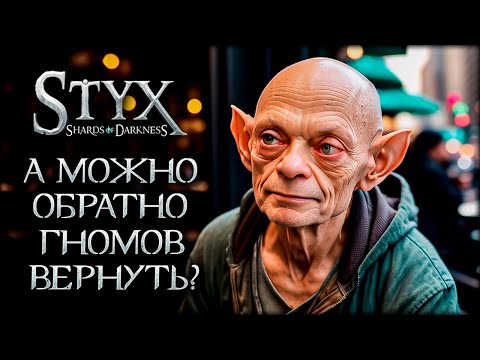 Видео: Чудовищный облом гоблина - Styx: Shards of Darkness - часть 18