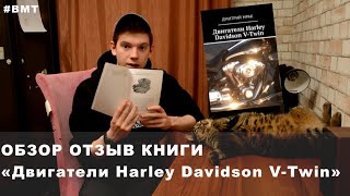 Обзор книги Д. Мрак «Двигатели Harley Davidson V-Twin»