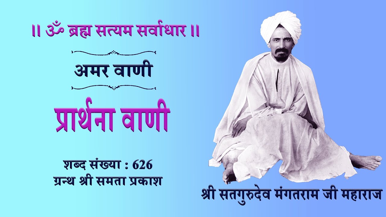 #8-प्रार्थना वाणी । शब्द संख्या: 626 । करनेहार तूँ ठाकर मेरा । ग्रन्थ श्री समता प्रकाश