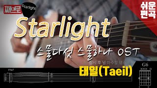 Starlight (附歌词 / 简易版) - 스물다섯 스물하나 OST