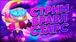 играем в мини игры бравл старс