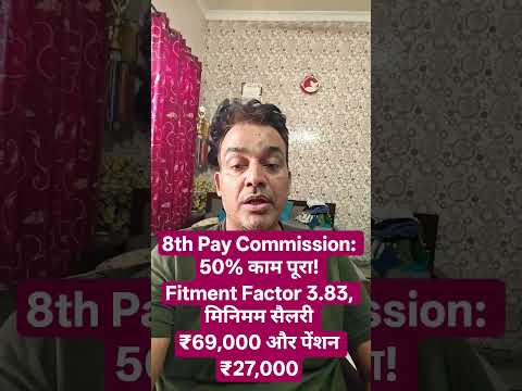8th Pay Commission: 50% काम पूरा! Fitment Factor 3.83, मिनिमम सैलरी ₹69,000 और पेंशन ₹27,000