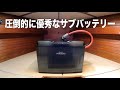 【サブバッテリー①】国際規格をクリアした信頼性と6000サイクル寿命、類を見ない高機能BMS! RENOGY REGOシリーズ 12V400AH