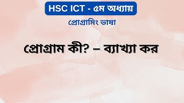 প্রোগ্রাম কী? | What is a Program? | HSC ICT 5th Chapter | Programming Language | ARK Technology