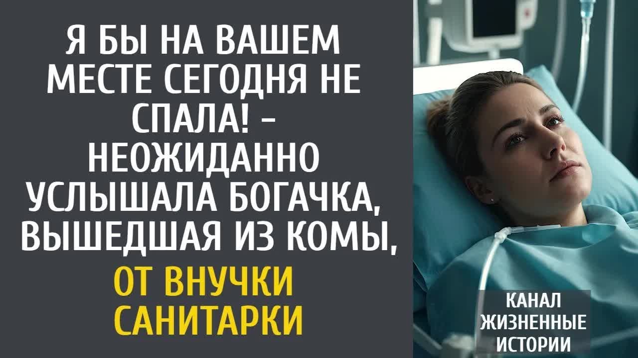 Я бы на Вашем месте сегодня не спала! - неожиданно услышала богачка, вышедшая из комы, от малышки…