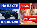 С ДЕНЬГАМИ НА ВАХТЕ ИЛИ ДОМА НО БЕЗ ДЕНЕГ?